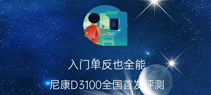 入门单反也全能 尼康D3100全国首发评测